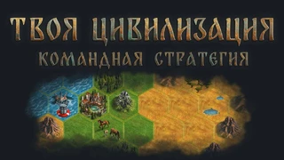 Твоя цивилизация — месяц после запуска, полет нормальный!
