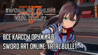Все классы оружия в Sword Art Online: Fatal Bullet