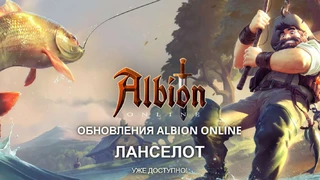 Для Albion Online вышло крупное обновление Ланселот