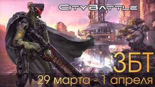 Финальный этап ЗБТ CityBattle: Virtual Earth начнется в конце марта