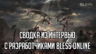 Сводка из интервью с разработчиками Bless Online