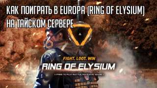 Гайд «Как начать играть в Europa (Ring of Elysium) на тайском сервере с английским языком»