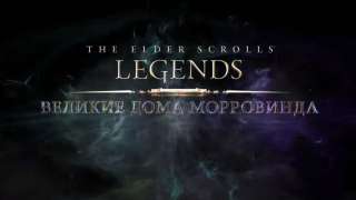 Для карточной игры The Elder Scrolls: Legends вышло дополнение «Великие дома Морровинда»