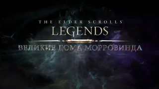 Для карточной игры The Elder Scrolls: Legends вышло дополнение «Великие дома Морровинда»