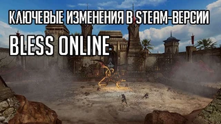 Ключевые изменения в Steam-версии Bless Online