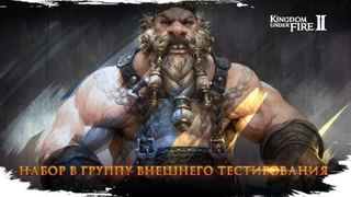 Вы можете подать заявку на тестирование будущих патчей для Kingdom Under Fire 2