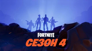 Начало четвертого сезона в Fortnite сопровождается крупным патчем