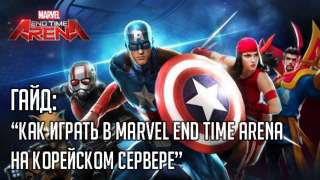 ​Гайд «Как играть в Marvel End Time Arena на корейском сервере с английским языком»
