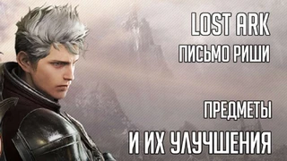Lost Ark — предметы и их улучшения в новом письме Риши
