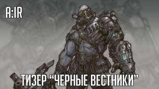 A:IR — тизер «Черные Вестники»