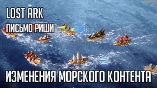 Lost Ark — Письмо Риши об изменениях морского контента