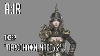 A:IR — тизер «Персонажи, часть 2»