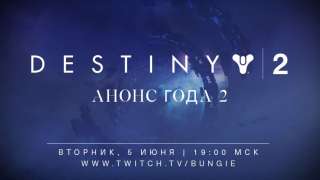 Bungie собирается рассказать о будущем Destiny 2