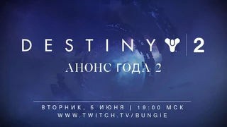 Bungie собирается рассказать о будущем Destiny 2