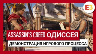 [E3 2018] Игровой процесс, дата выхода и предзаказ Assassin's Creed Одиссея