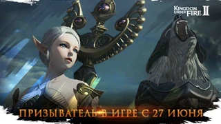 В Kingdom Under Fire 2 появился новый герой — Призыватель 