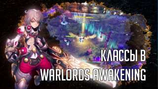 Классы в Warlords Awakening