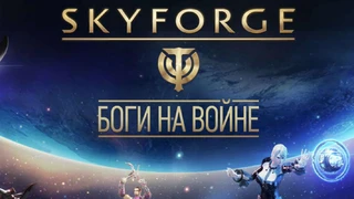 На следующей неделе Skyforge получит крупное обновление