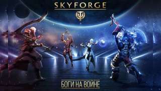Для Skyforge вышло PvP-обновление «Боги на войне»
