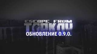 Предварительная информация о патче Escape from Tarkov