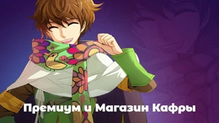 Ragnarok Online — подробности премиум-подписки и внутриигрового магазина