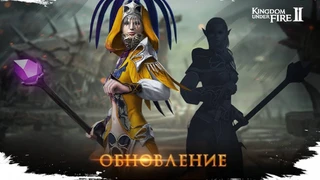 В Kingdom Under Fire 2 установлено обновление «Защитники Лесов»