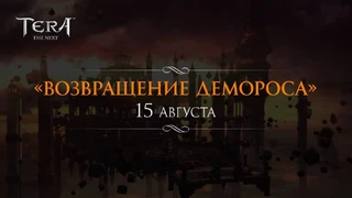 Представлено обновление «Возвращение Демороса» для TERA
