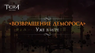 Вышло обновление «Возвращение Демороса» для TERA