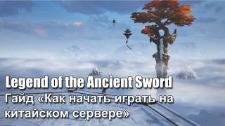 Гайд «Как начать играть в Legend of the Ancient Sword (Swords of Legends) на китайском сервере»