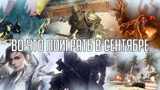 Игры сентября 2018