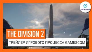 Новый трейлер The Division 2 с GamesCom 2018