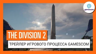Новый трейлер The Division 2 с GamesCom 2018