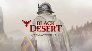 Black Desert: Ремастеринг уже на русских серверах