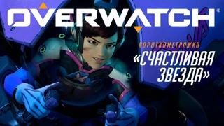Overwatch — короткометражка «Счастливая звезда»