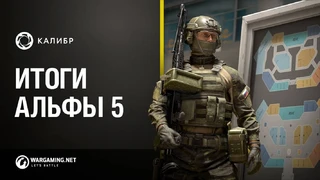 Калибр — итоги пятого альфа-теста