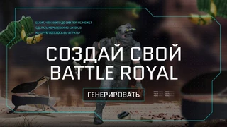 Mail.ru предлагает вам создать собственный Battle Royale