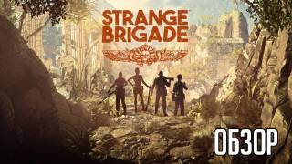 Обзор Strange Brigade: «Неплохой кооператив»