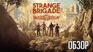 Обзор Strange Brigade: «Неплохой кооператив»
