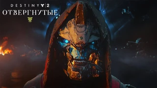 Состоялся релиз дополнения «Отвергнутые» для Destiny 2