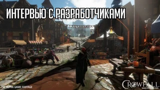 Большое интервью с разработчиками Crowfall