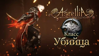 Astellia — обзор класса Убийца