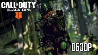 Обзор Call of Duty: Black Ops 4