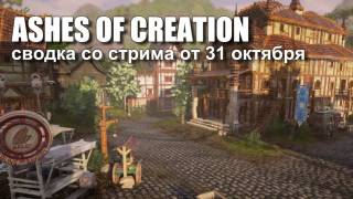 Ashes of Creation — новая информация со стрима и геймплейный ролик