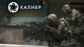 В Калибре будет частичная разрушаемость