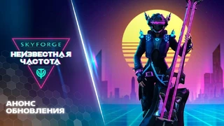 Skyforge — на подходе новый класс Акустик