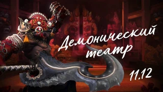 Дата выхода обновления «Демонический театр» для Blade and Soul