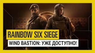 Rainbow Six: Siege — вышло обновление Operation Wind Bastion