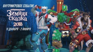 В Overwatch вернулась «Зимняя сказка»