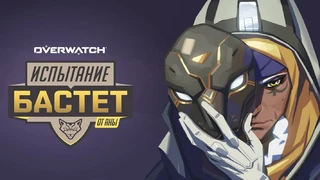 В Overwatch началось испытание «Бастет»