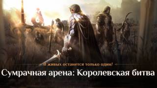 В русской версии Black Desert появилась «Королевская битва»